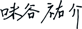 代表者署名